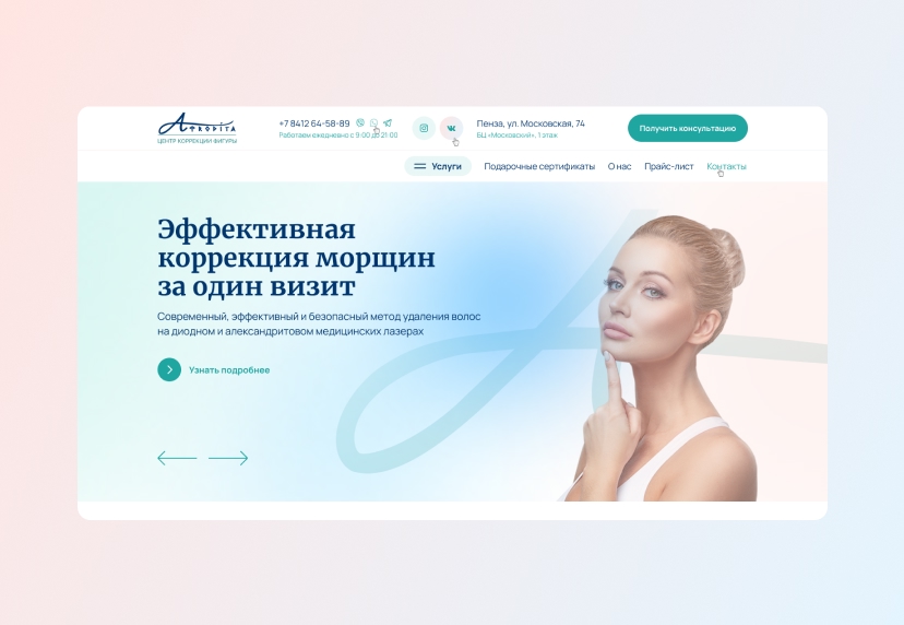 Разработка сайта для центра коррекции фигуры «Афродита»